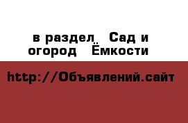  в раздел : Сад и огород » Ёмкости 